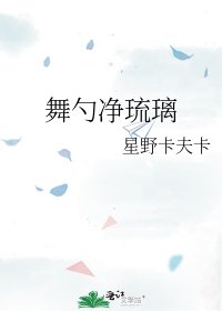 《舞勺净琉璃》