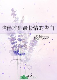 《陪伴才是最长情的告白》