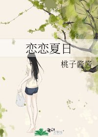 《恋恋夏日》