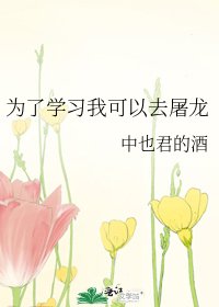 《为了学习我可以去屠龙》