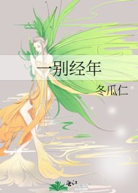 《一别经年》