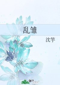 《乱雏》