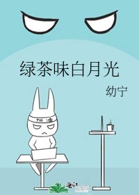 《绿茶味白月光》