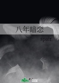 《八年暗恋》