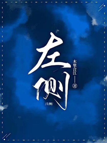 《左侧》