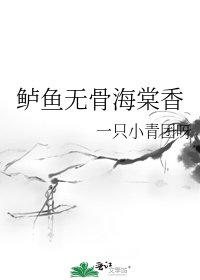 《鲈鱼无骨海棠香》