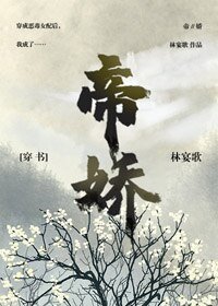《帝娇(穿书)》