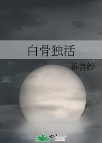《白骨独活》