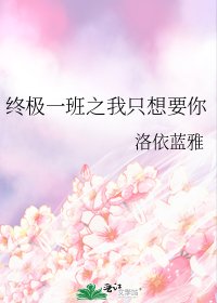 《终极一班之我只想要你》
