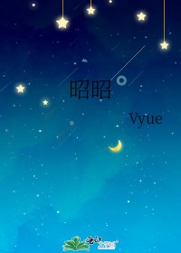 《昭昭》