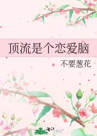 《顶流是个恋爱脑》