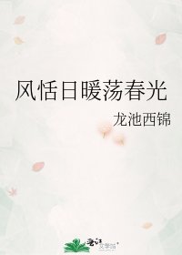 《风恬日暖荡春光》