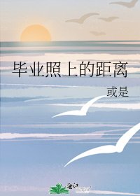 《毕业照上的距离》