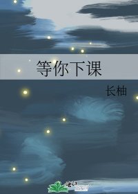 《等你下课》