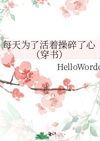 《每天为了活着操碎了心(穿书)》