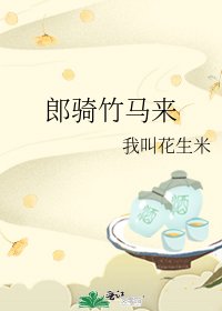 《郎骑竹马来》