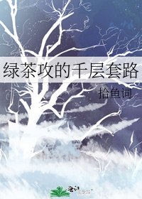 《绿茶攻的千层套路》