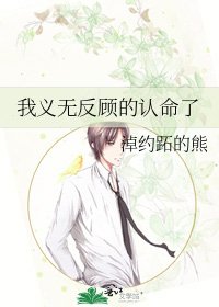 《我义无反顾的认命了》