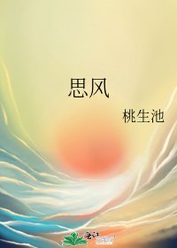 《思风》