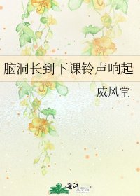 《脑洞长到下课铃声响起》