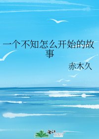 《一个不知怎么开始的故事》