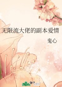 《无限流大佬的副本爱情》