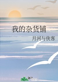 《我的杂货铺》