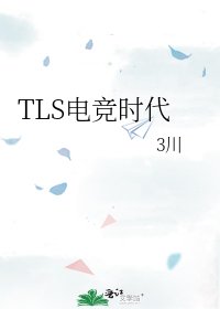 《TLS电竞时代》