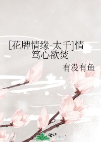 ［花牌情缘-太千]情笃心欲焚