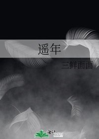 《遥年》