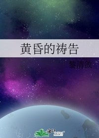 《黄昏的祷告》