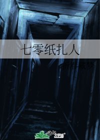 《七零纸扎人》