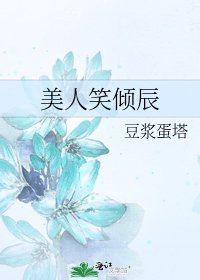美人笑倾辰