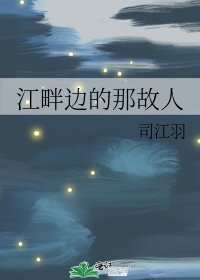《江畔边的那故人》