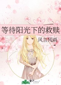 《等待阳光下的救赎》