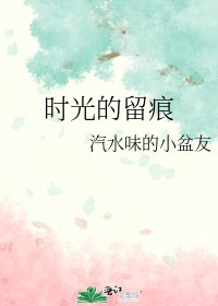 《时光的留痕》