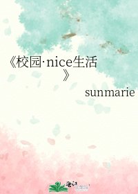 校园·nice生活