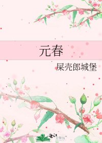 《元春》