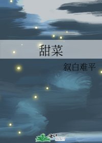 《甜菜》