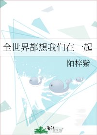 《全世界都想我们在一起》