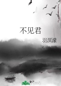 《不见君》