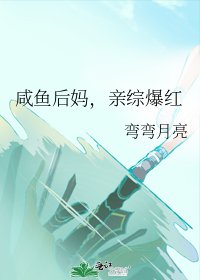 《咸鱼后妈,亲综爆红》
