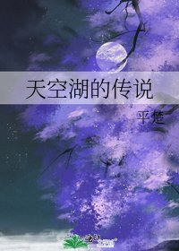 《天空湖的传说》