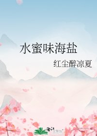 《水蜜味海盐》