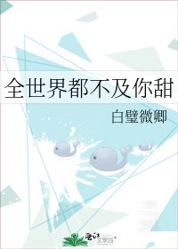 《全世界都不及你甜》