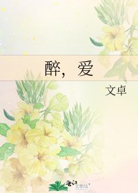 《醉,爱》