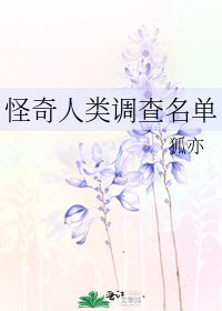 《怪奇人类调查名单》