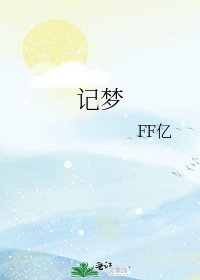 《记梦》