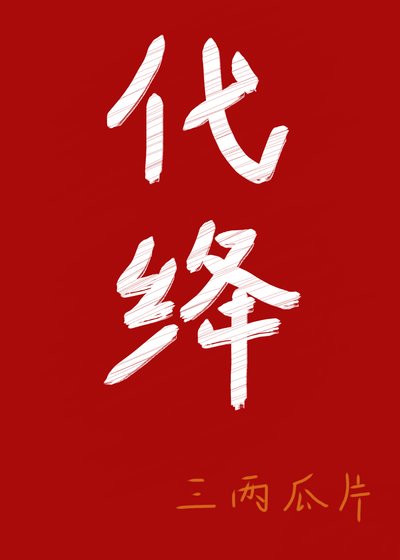 《代绛》
