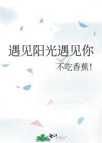 《遇见阳光遇见你》